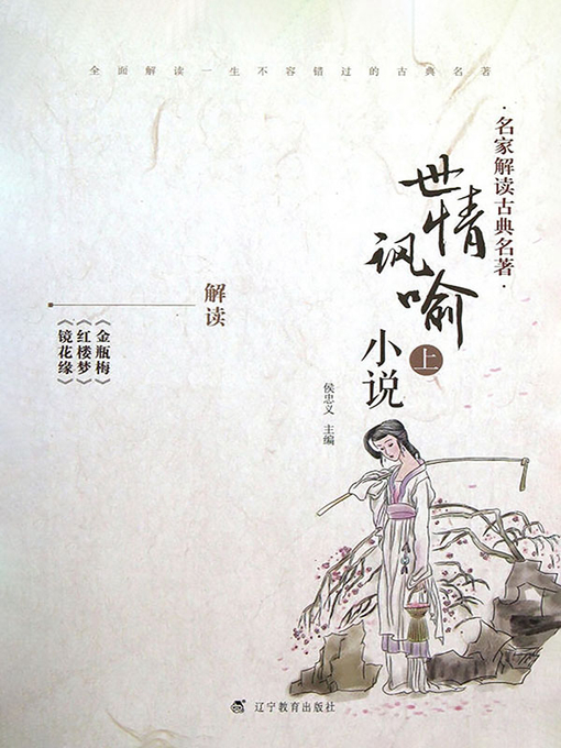 Title details for 名家解读古典名著.世情讽喻小说.上 by 侯忠义主编 - Available